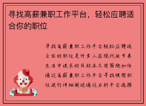 寻找高薪兼职工作平台，轻松应聘适合你的职位