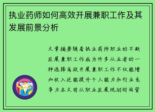 执业药师如何高效开展兼职工作及其发展前景分析