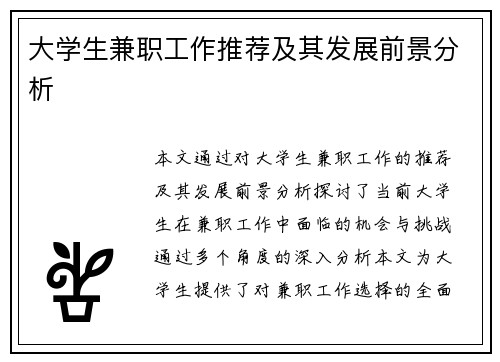 大学生兼职工作推荐及其发展前景分析