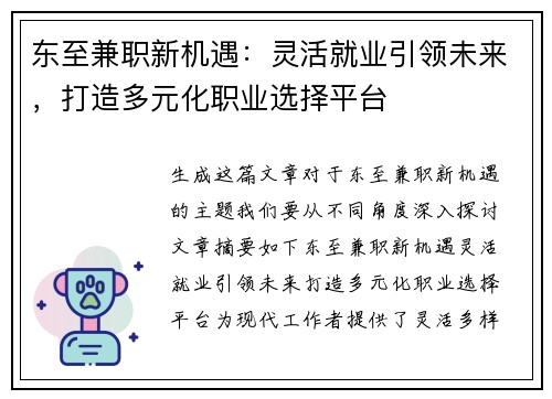 东至兼职新机遇：灵活就业引领未来，打造多元化职业选择平台