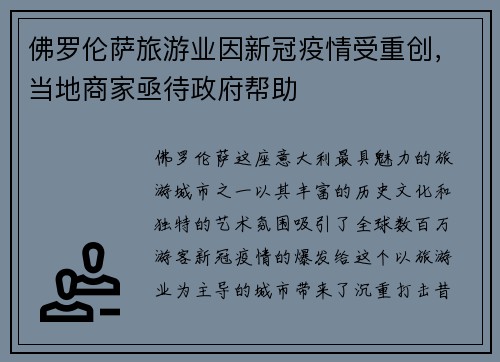 佛罗伦萨旅游业因新冠疫情受重创，当地商家亟待政府帮助