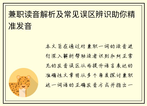 兼职读音解析及常见误区辨识助你精准发音