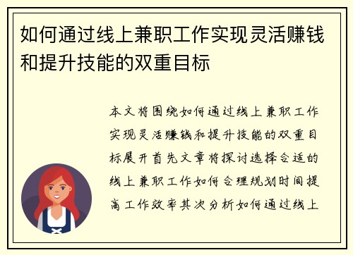 如何通过线上兼职工作实现灵活赚钱和提升技能的双重目标