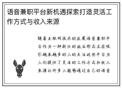 语音兼职平台新机遇探索打造灵活工作方式与收入来源