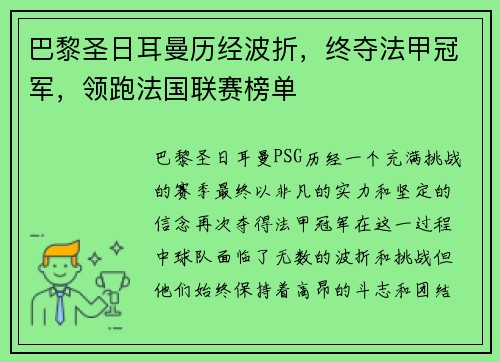巴黎圣日耳曼历经波折，终夺法甲冠军，领跑法国联赛榜单