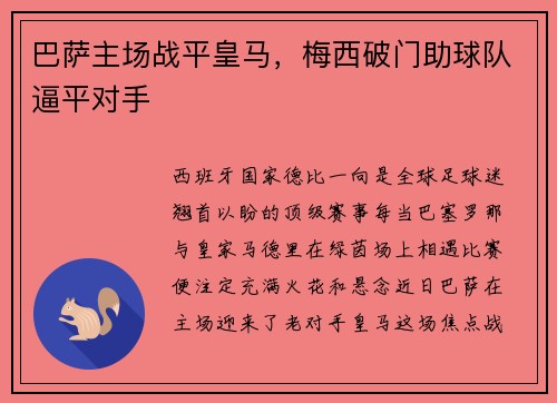 巴萨主场战平皇马，梅西破门助球队逼平对手