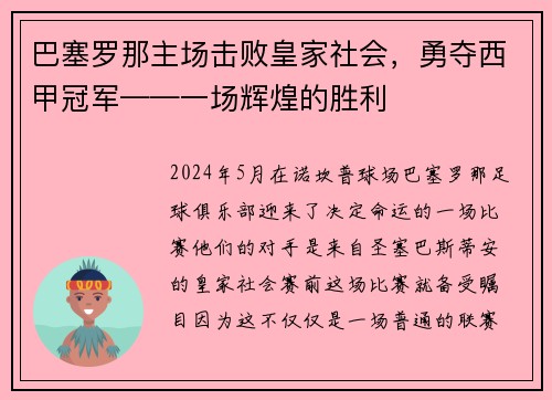 巴塞罗那主场击败皇家社会，勇夺西甲冠军——一场辉煌的胜利