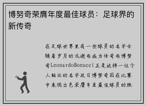 博努奇荣膺年度最佳球员：足球界的新传奇