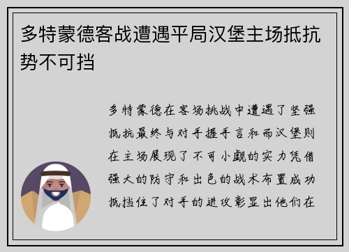 多特蒙德客战遭遇平局汉堡主场抵抗势不可挡
