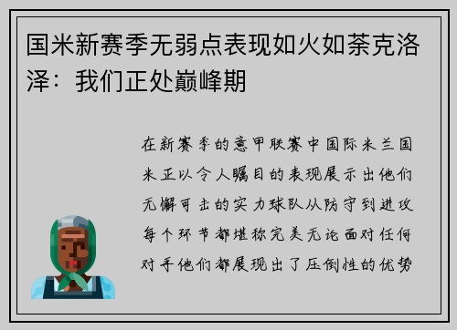 国米新赛季无弱点表现如火如荼克洛泽：我们正处巅峰期