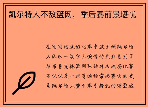 凯尔特人不敌篮网，季后赛前景堪忧