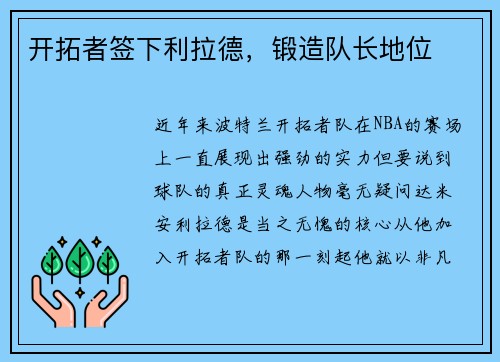 开拓者签下利拉德，锻造队长地位
