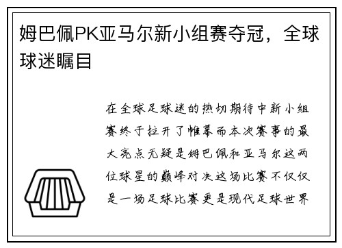 姆巴佩PK亚马尔新小组赛夺冠，全球球迷瞩目