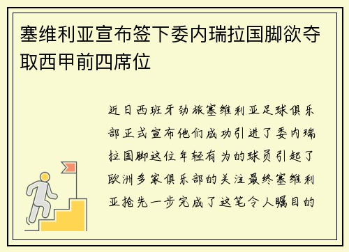 塞维利亚宣布签下委内瑞拉国脚欲夺取西甲前四席位