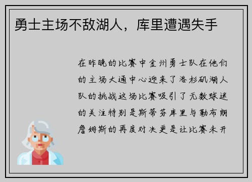 勇士主场不敌湖人，库里遭遇失手