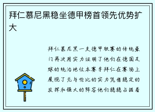 拜仁慕尼黑稳坐德甲榜首领先优势扩大