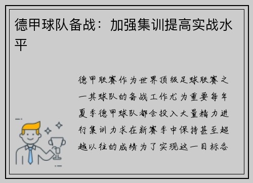 德甲球队备战：加强集训提高实战水平