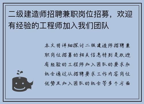 二级建造师招聘兼职岗位招募，欢迎有经验的工程师加入我们团队