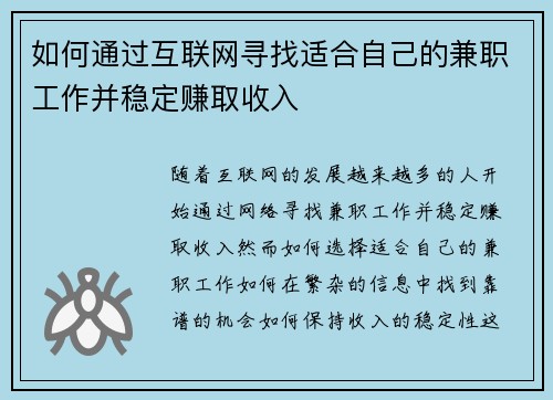 如何通过互联网寻找适合自己的兼职工作并稳定赚取收入