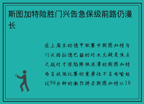 斯图加特险胜门兴告急保级前路仍漫长