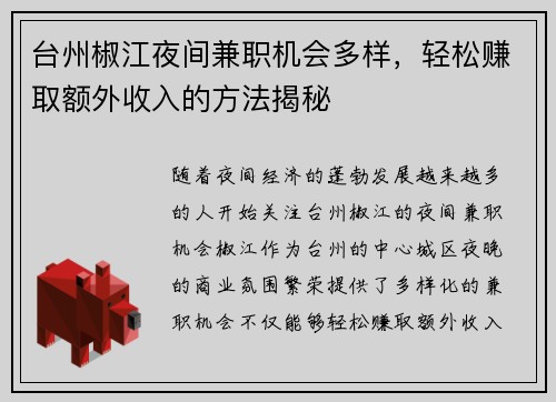 台州椒江夜间兼职机会多样，轻松赚取额外收入的方法揭秘
