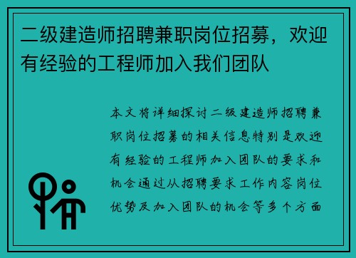 二级建造师招聘兼职岗位招募，欢迎有经验的工程师加入我们团队