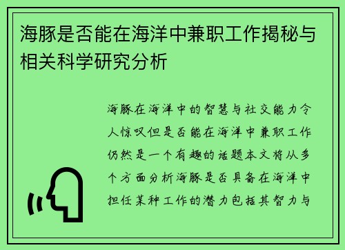 海豚是否能在海洋中兼职工作揭秘与相关科学研究分析