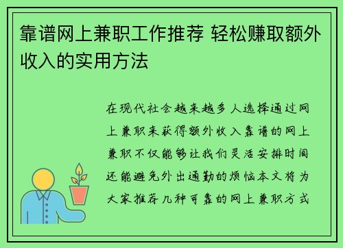 靠谱网上兼职工作推荐 轻松赚取额外收入的实用方法