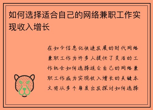 如何选择适合自己的网络兼职工作实现收入增长
