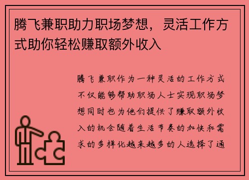 腾飞兼职助力职场梦想，灵活工作方式助你轻松赚取额外收入