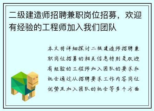 二级建造师招聘兼职岗位招募，欢迎有经验的工程师加入我们团队