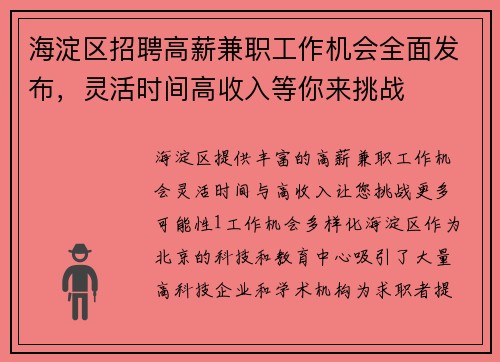 海淀区招聘高薪兼职工作机会全面发布，灵活时间高收入等你来挑战