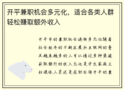 开平兼职机会多元化，适合各类人群轻松赚取额外收入