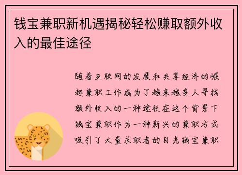 钱宝兼职新机遇揭秘轻松赚取额外收入的最佳途径