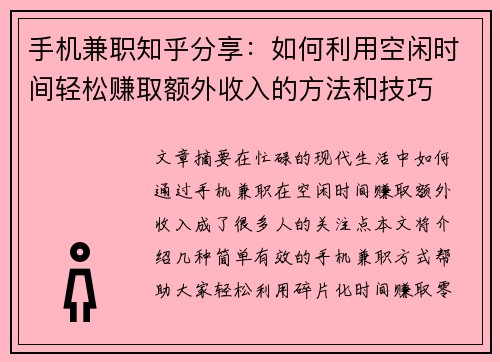 手机兼职知乎分享：如何利用空闲时间轻松赚取额外收入的方法和技巧
