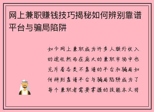 网上兼职赚钱技巧揭秘如何辨别靠谱平台与骗局陷阱
