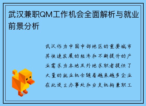 武汉兼职QM工作机会全面解析与就业前景分析
