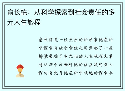 俞长栋：从科学探索到社会责任的多元人生旅程