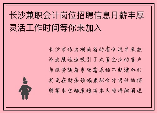 长沙兼职会计岗位招聘信息月薪丰厚灵活工作时间等你来加入