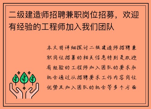 二级建造师招聘兼职岗位招募，欢迎有经验的工程师加入我们团队