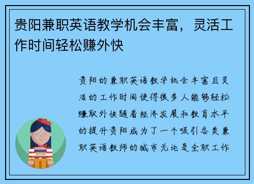 贵阳兼职英语教学机会丰富，灵活工作时间轻松赚外快