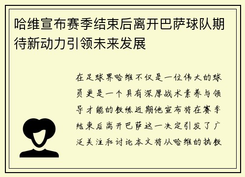 哈维宣布赛季结束后离开巴萨球队期待新动力引领未来发展