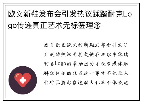欧文新鞋发布会引发热议踩踏耐克Logo传递真正艺术无标签理念