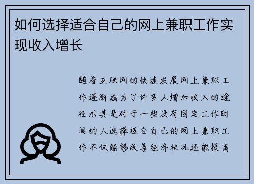 如何选择适合自己的网上兼职工作实现收入增长