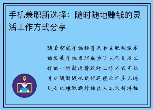 手机兼职新选择：随时随地赚钱的灵活工作方式分享