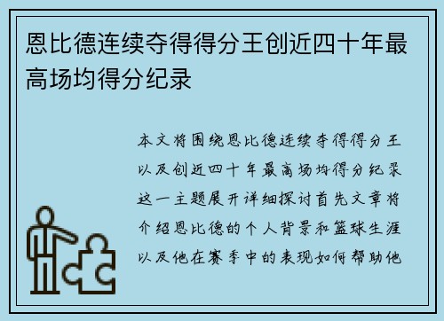 恩比德连续夺得得分王创近四十年最高场均得分纪录