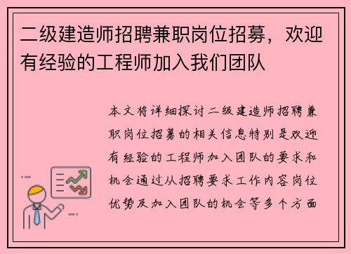 二级建造师招聘兼职岗位招募，欢迎有经验的工程师加入我们团队