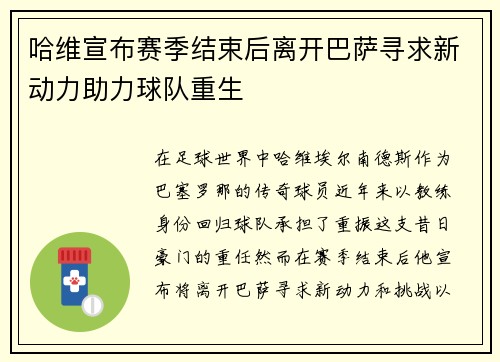 哈维宣布赛季结束后离开巴萨寻求新动力助力球队重生