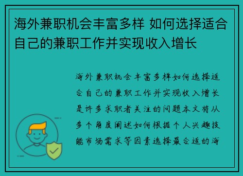 海外兼职机会丰富多样 如何选择适合自己的兼职工作并实现收入增长