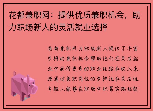 花都兼职网：提供优质兼职机会，助力职场新人的灵活就业选择